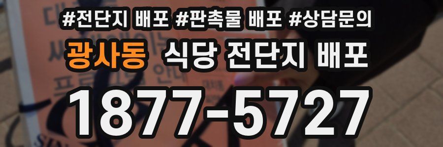 광사동 식당 전단지 배포