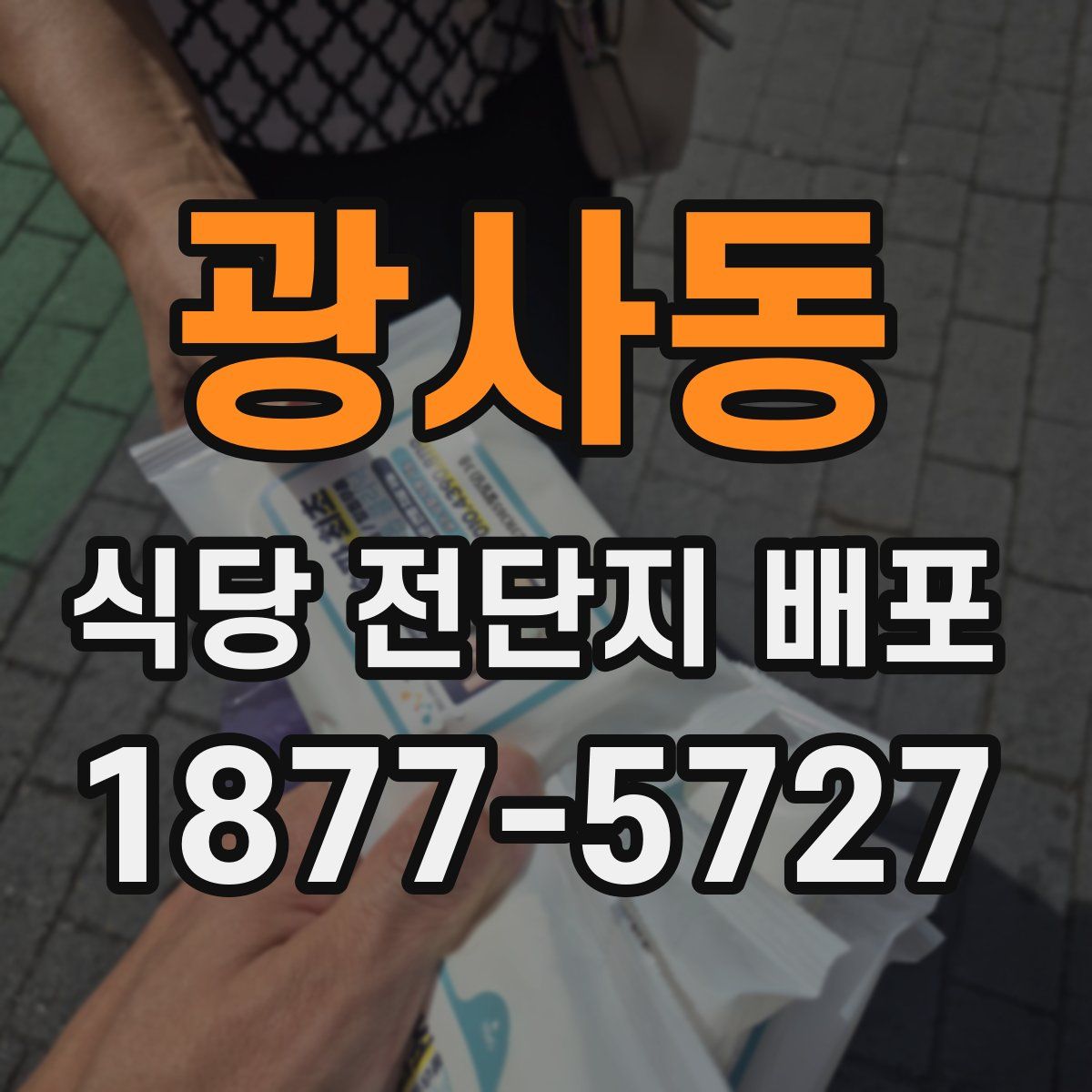 광사동 식당 전단지 배포