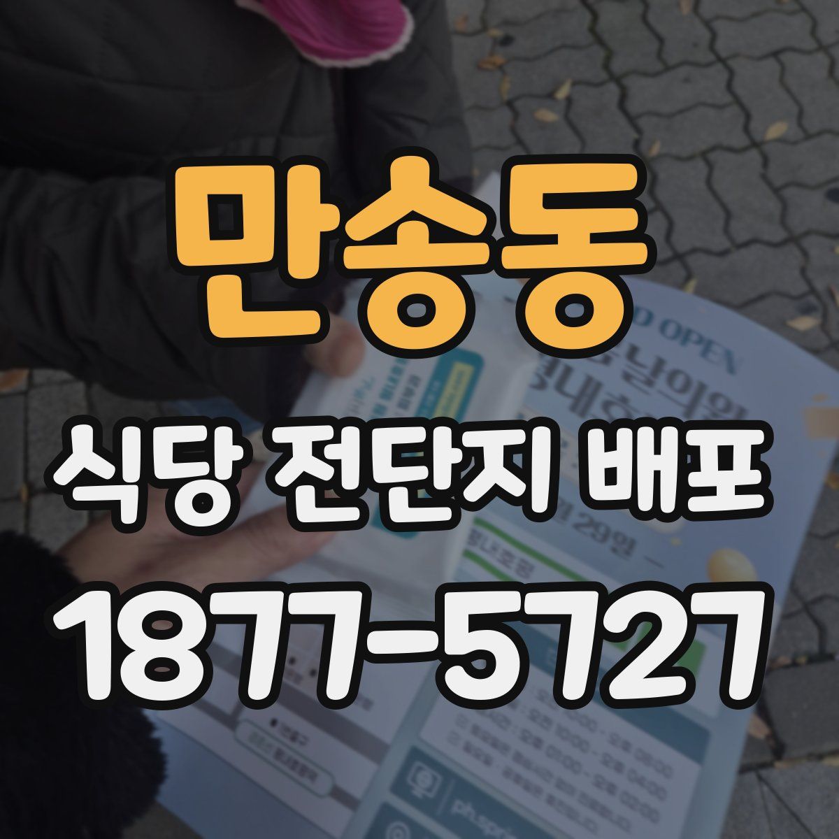 만송동 식당 전단지 배포
