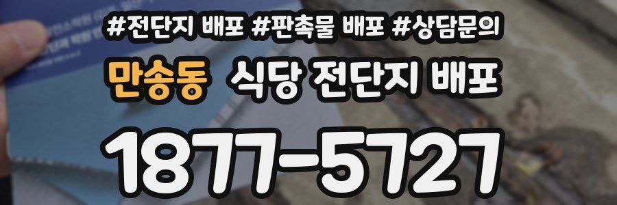 만송동 식당 전단지 배포