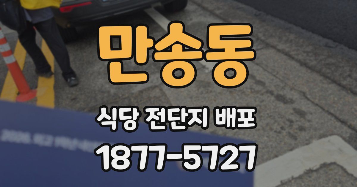 만송동 식당 전단지 배포