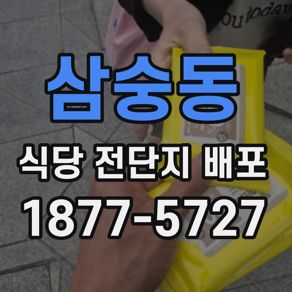 삼숭동 식당 전단지 배포