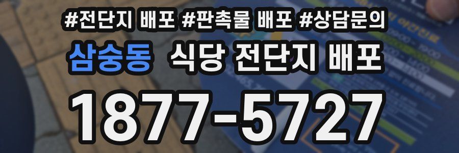 삼숭동 식당 전단지 배포