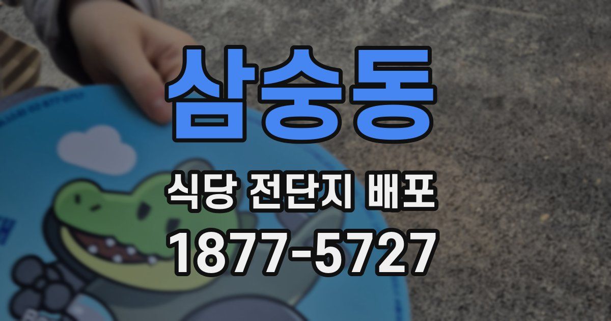 삼숭동 식당 전단지 배포