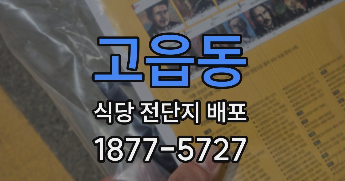 고읍동 식당 전단지 배포