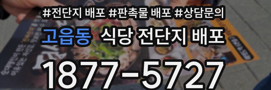 고읍동 식당 전단지 배포