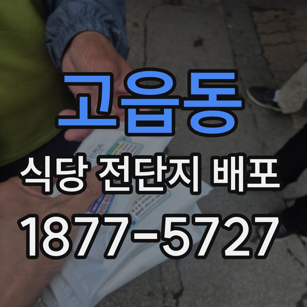 고읍동 식당 전단지 배포