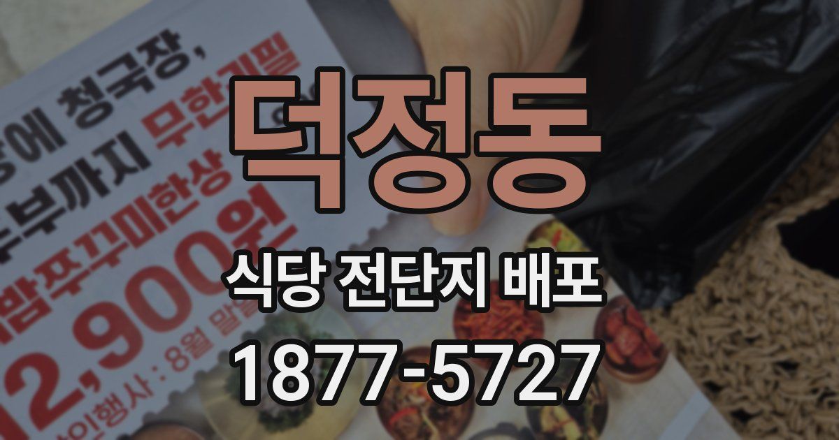 덕정동 식당 전단지 배포