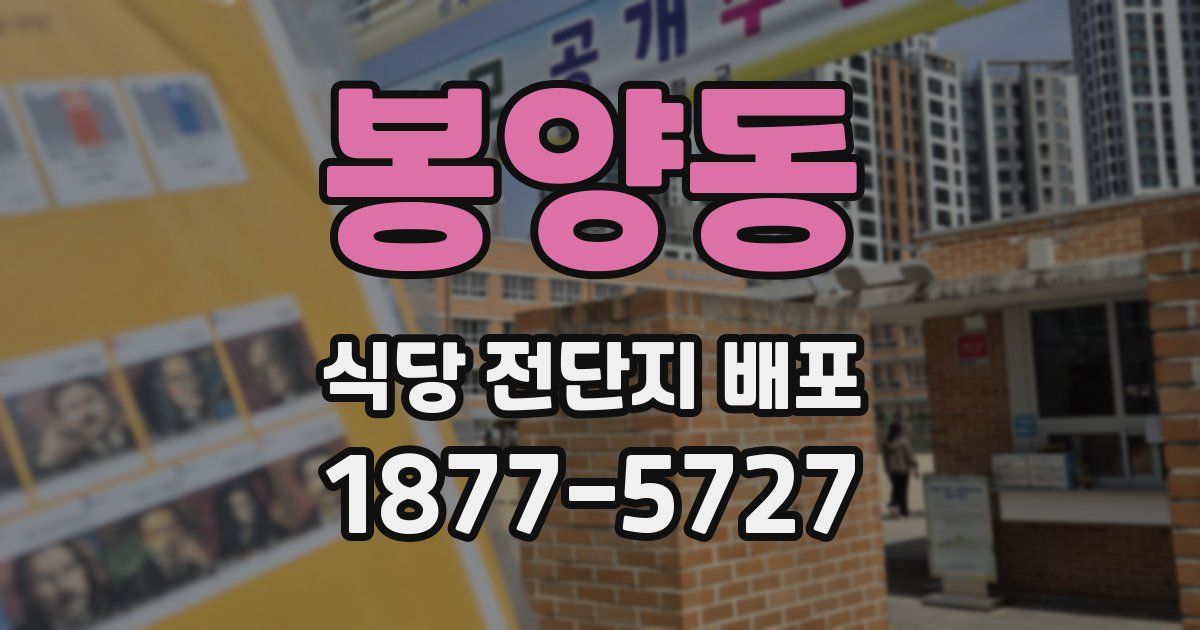 봉양동 식당 전단지 배포