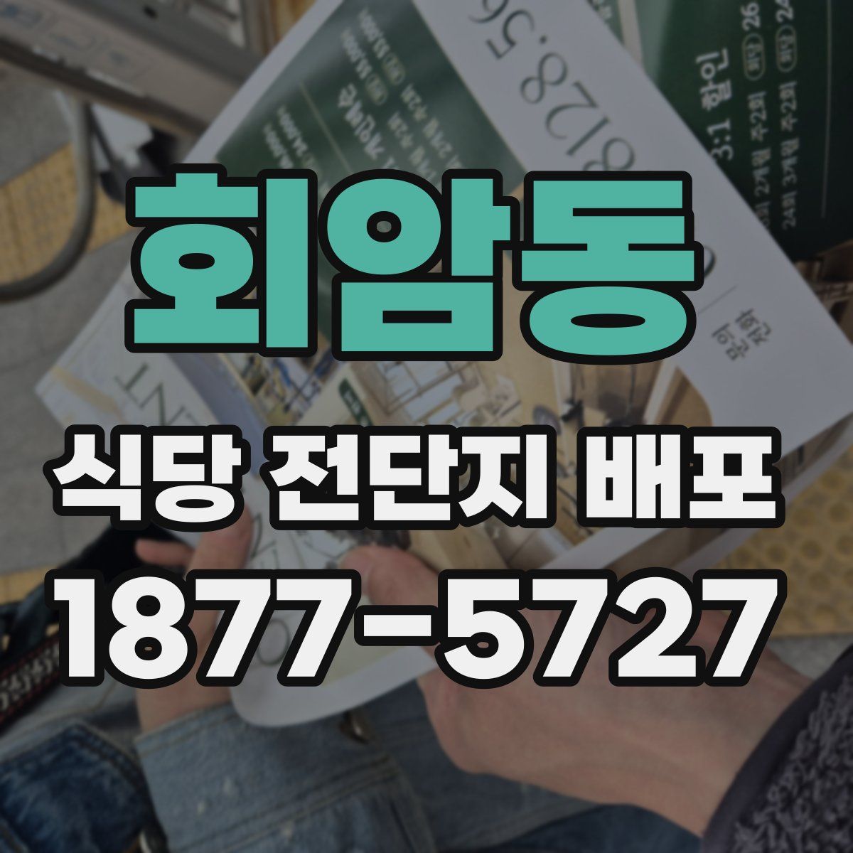 회암동 식당 전단지 배포