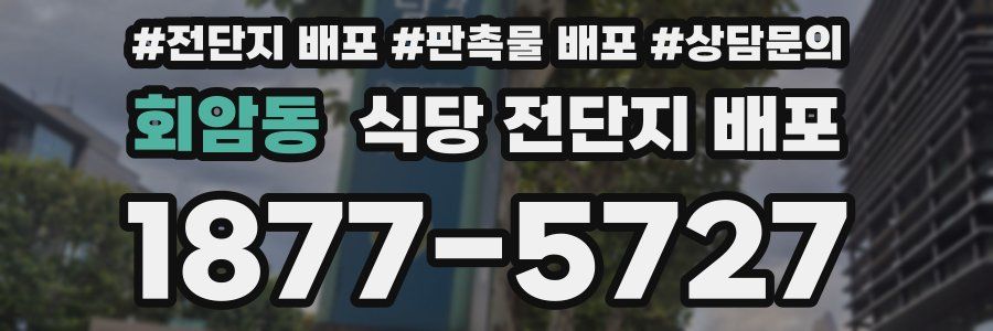 회암동 식당 전단지 배포