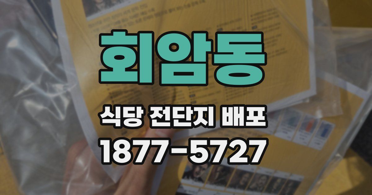 회암동 식당 전단지 배포