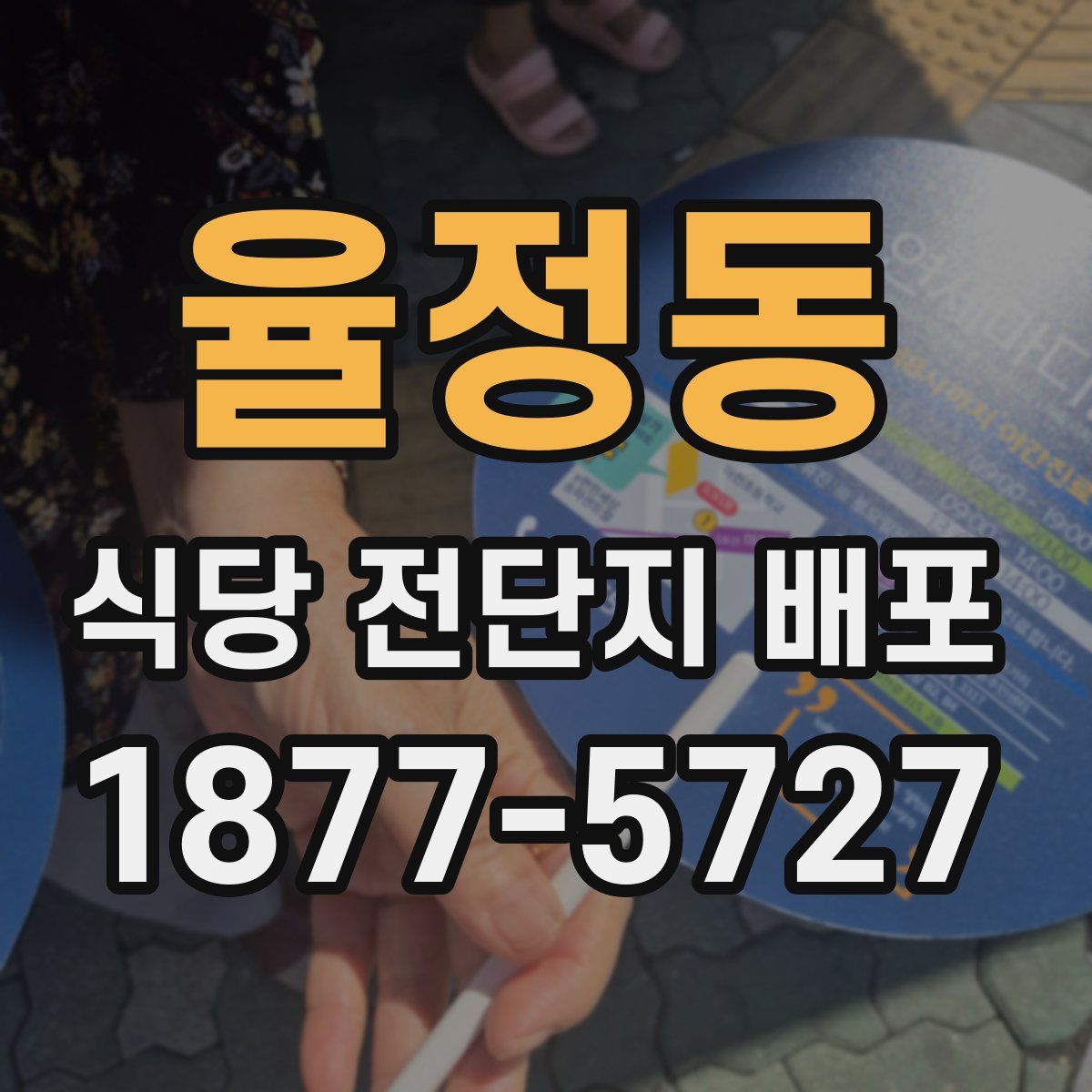 율정동 식당 전단지 배포