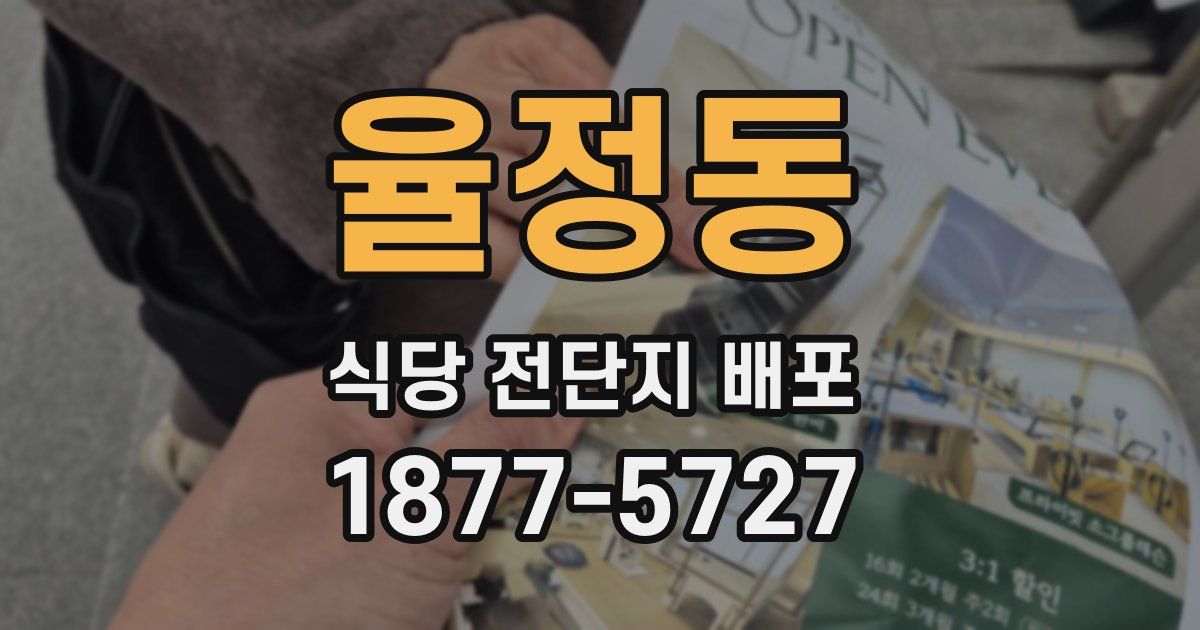 율정동 식당 전단지 배포