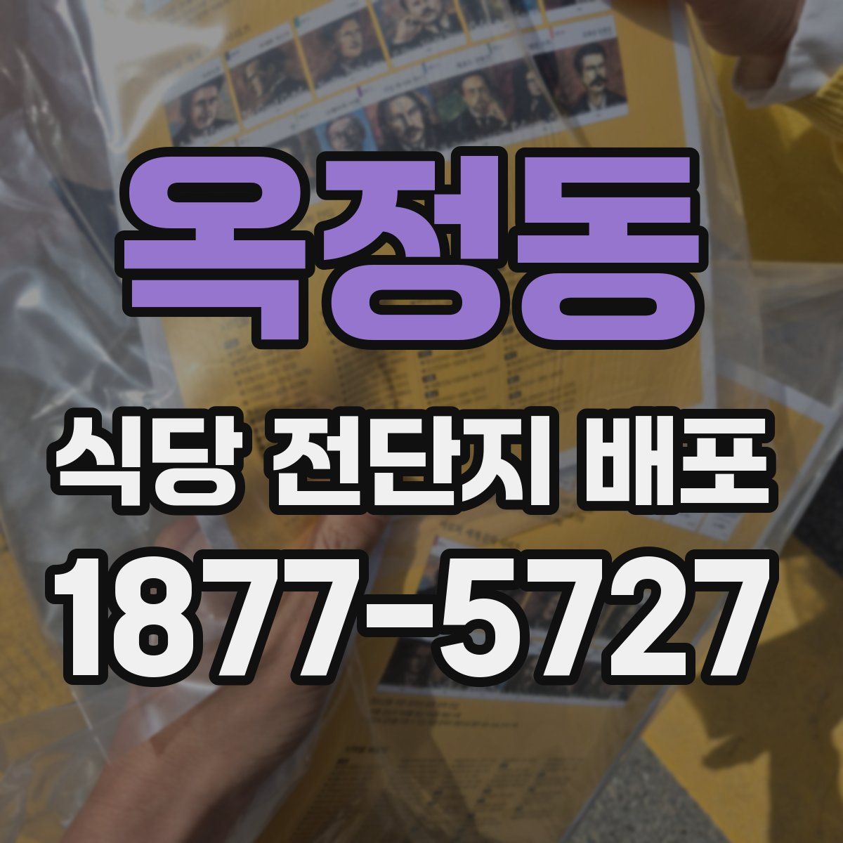 옥정동 식당 전단지 배포