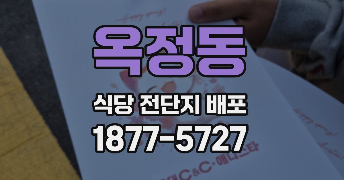 옥정동 식당 전단지 배포