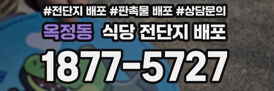 옥정동 식당 전단지 배포