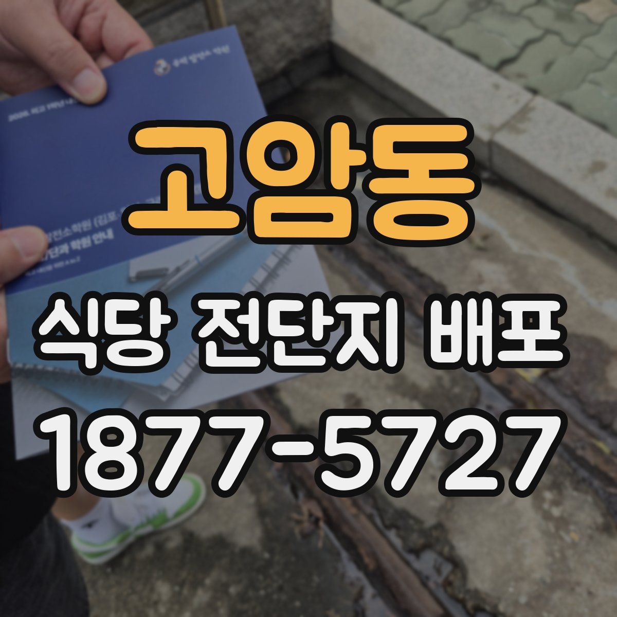 고암동 식당 전단지 배포