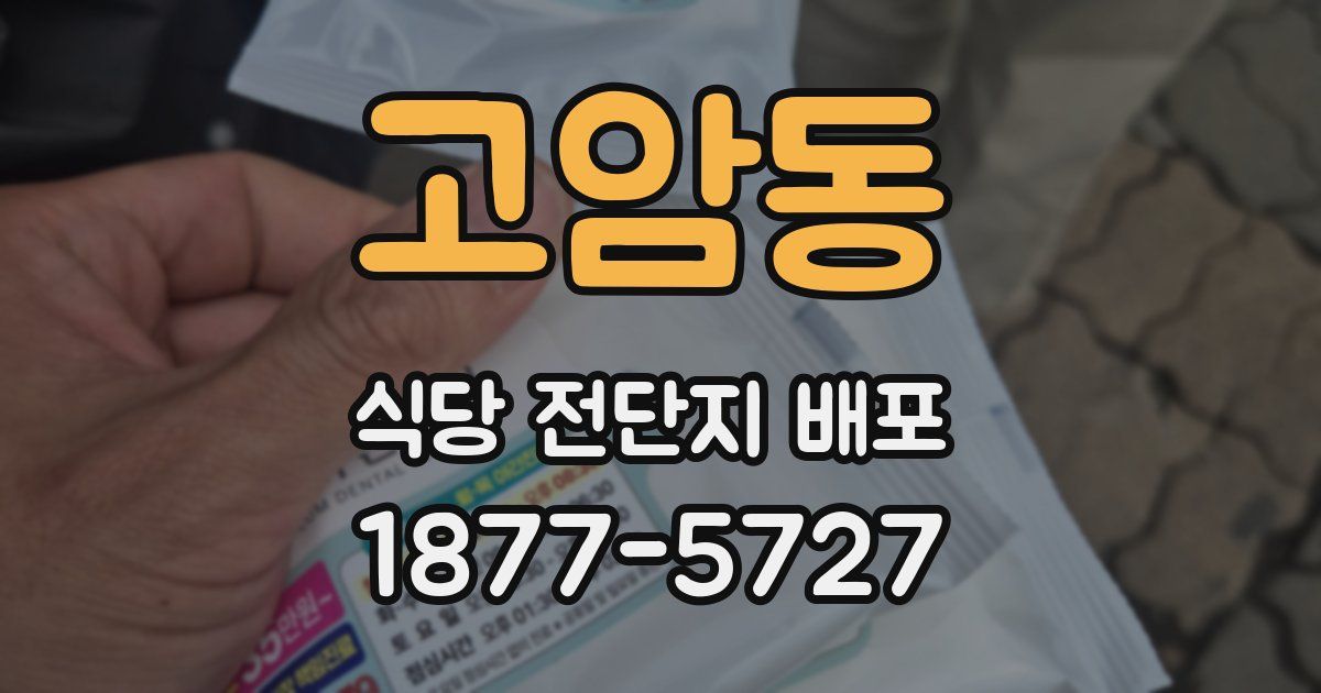 고암동 식당 전단지 배포