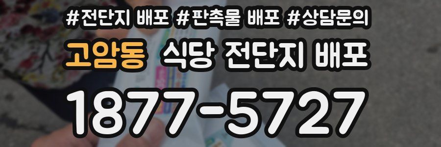 고암동 식당 전단지 배포