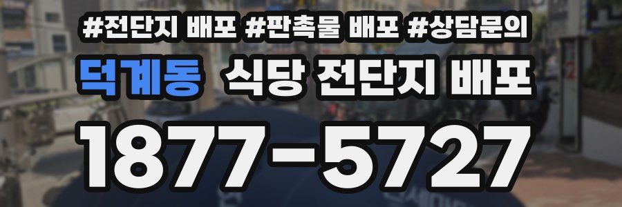 덕계동 식당 전단지 배포