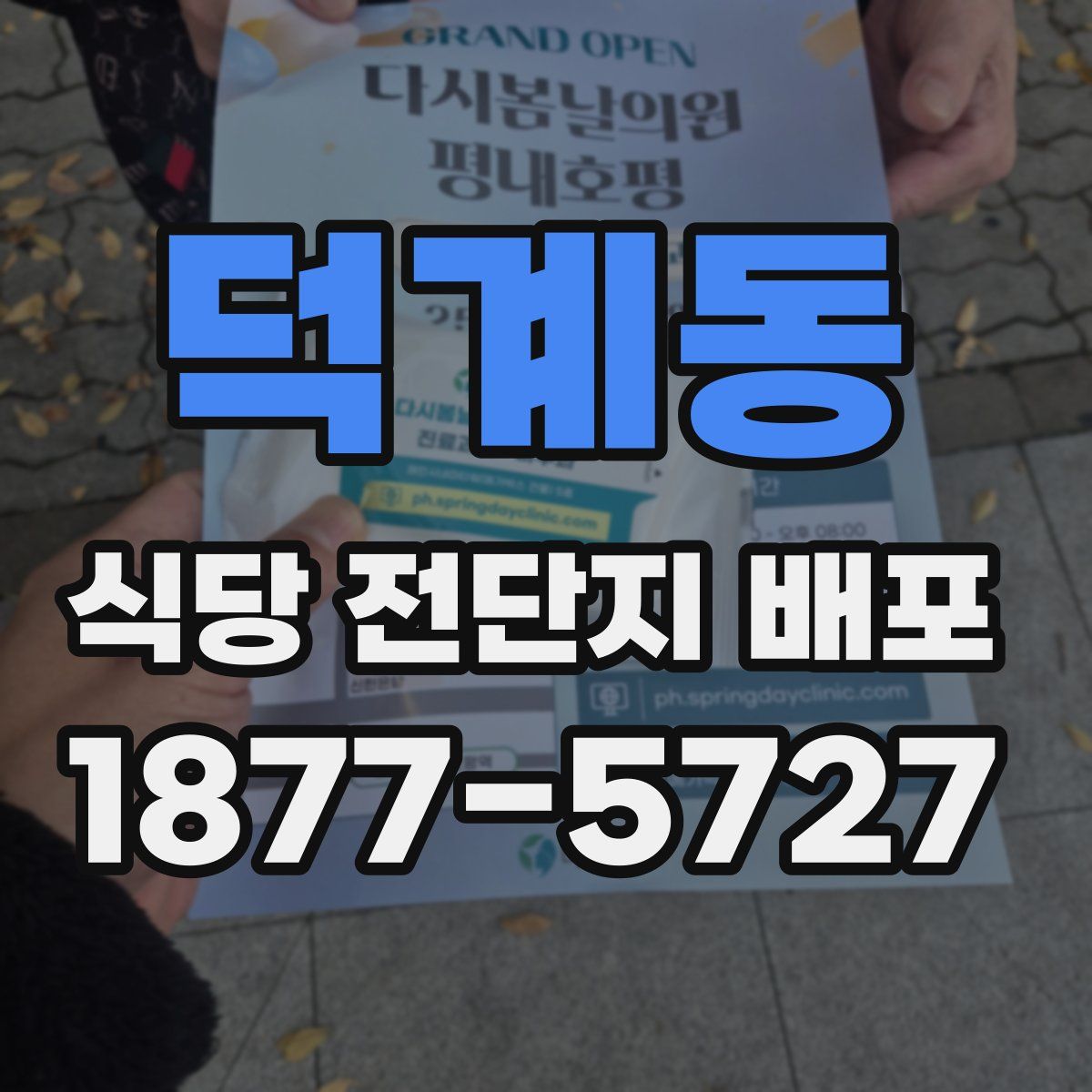 덕계동 식당 전단지 배포