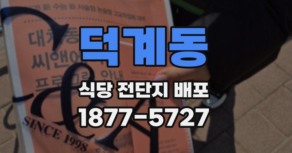 덕계동 식당 전단지 배포