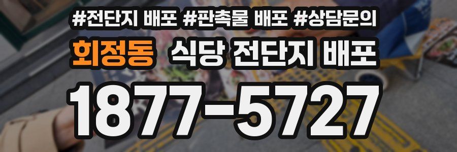 회정동 식당 전단지 배포