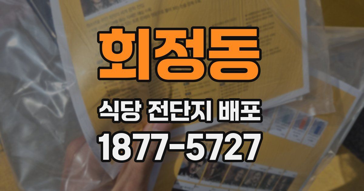 회정동 식당 전단지 배포