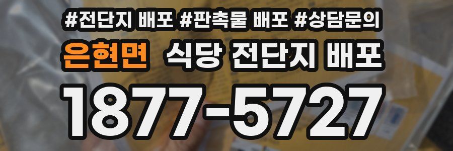 은현면 식당 전단지 배포