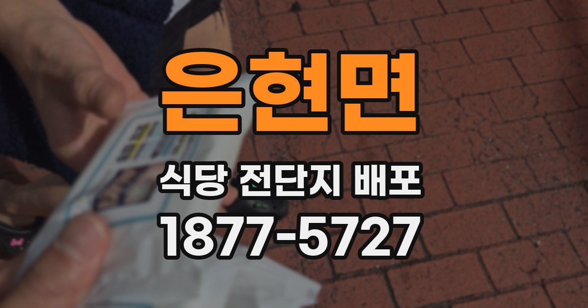 은현면 식당 전단지 배포