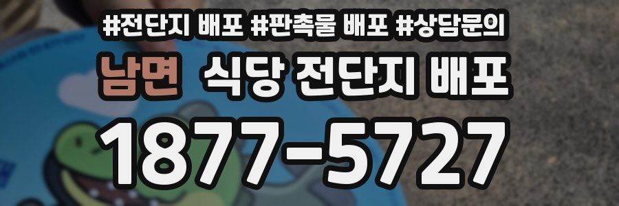 남면 식당 전단지 배포