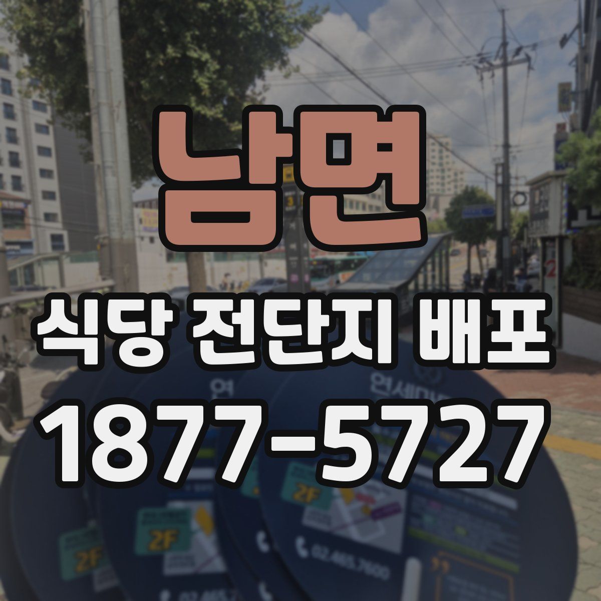 남면 식당 전단지 배포