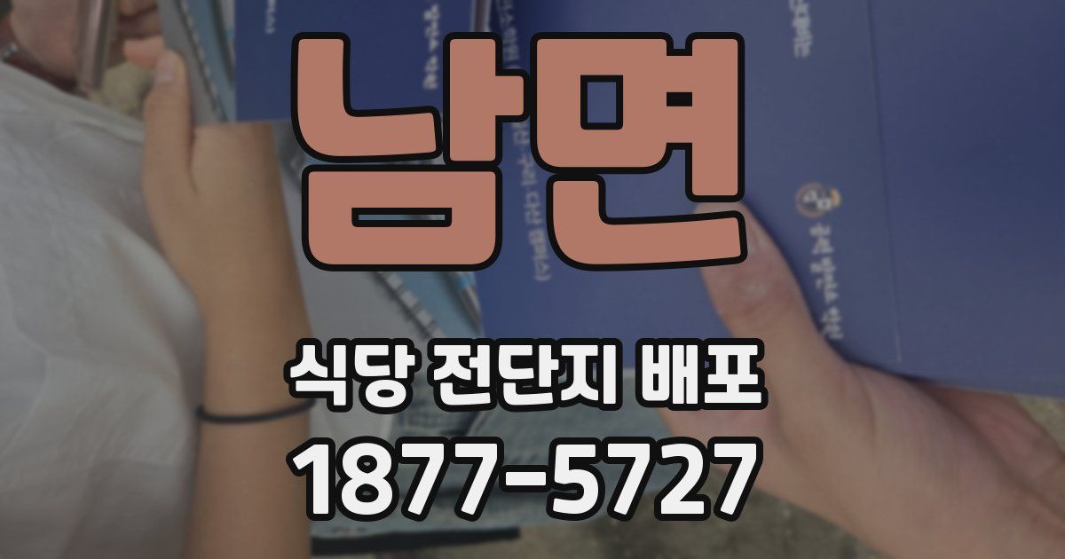 남면 식당 전단지 배포