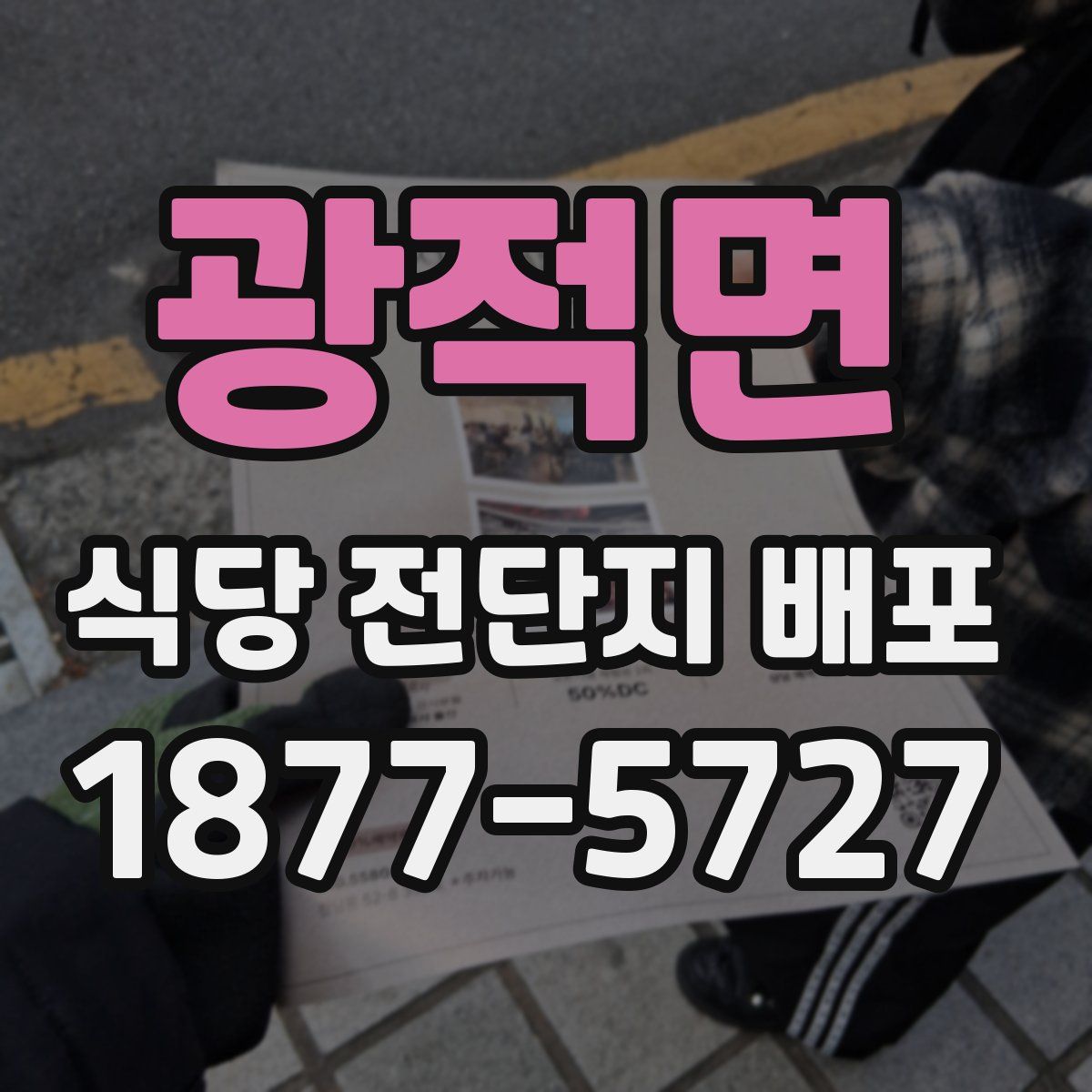 광적면 식당 전단지 배포