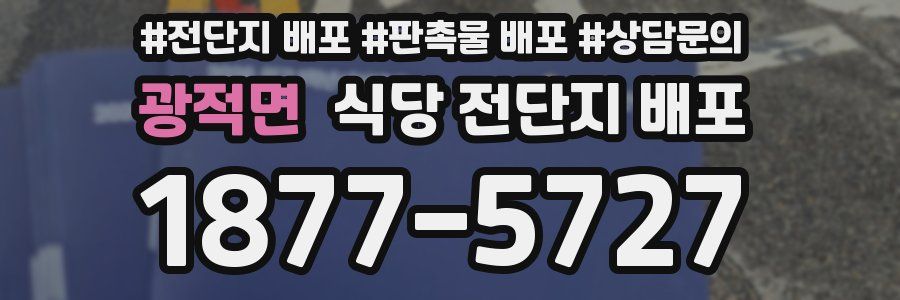 광적면 식당 전단지 배포