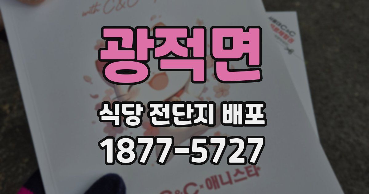 광적면 식당 전단지 배포