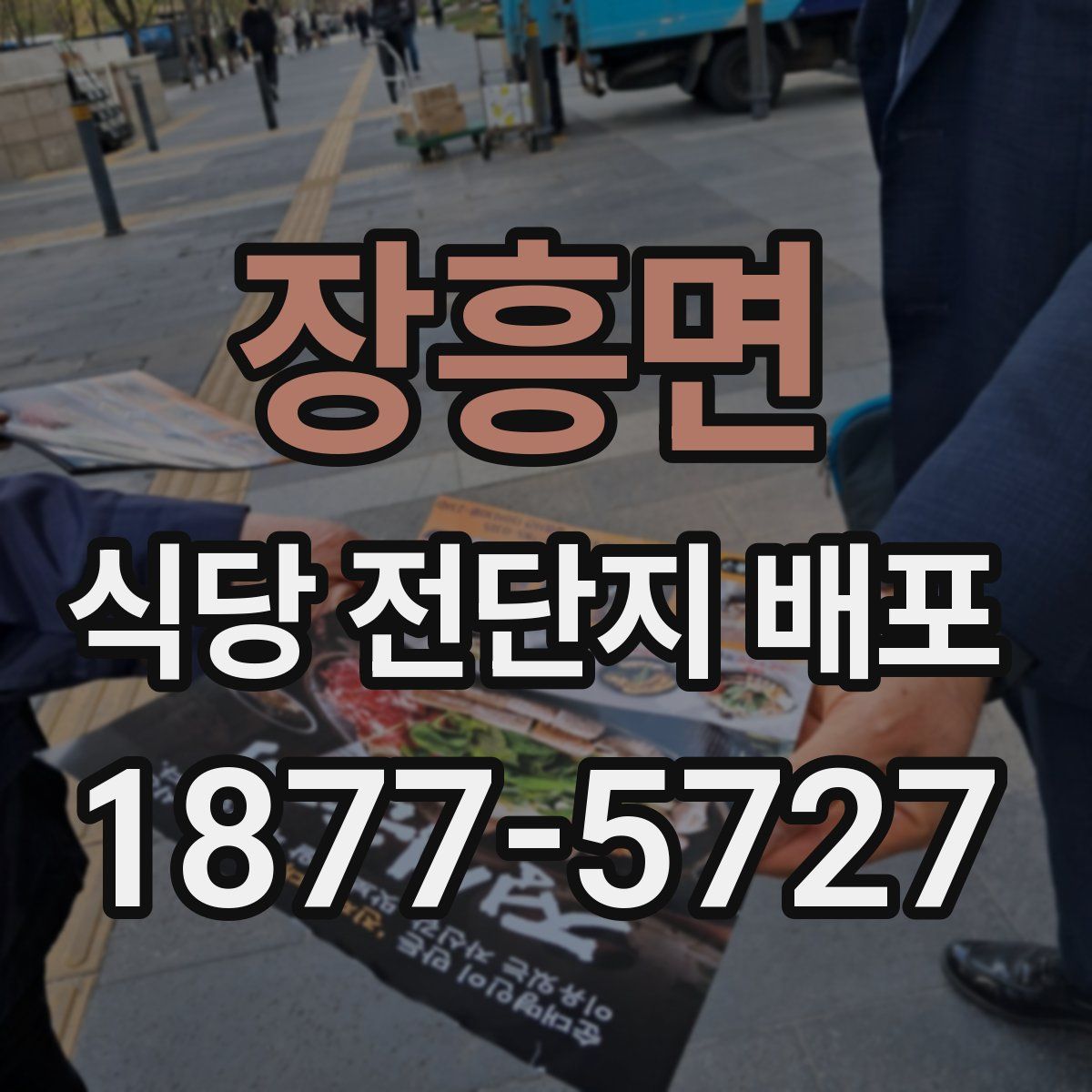 장흥면 식당 전단지 배포