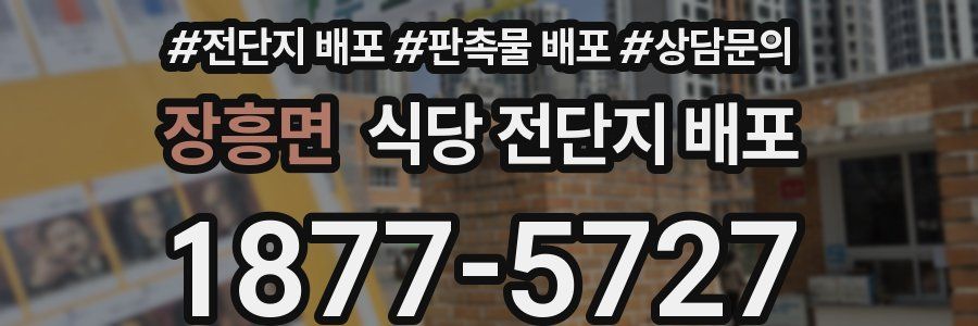 장흥면 식당 전단지 배포