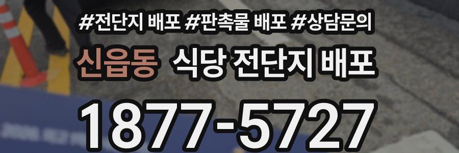 신읍동 식당 전단지 배포