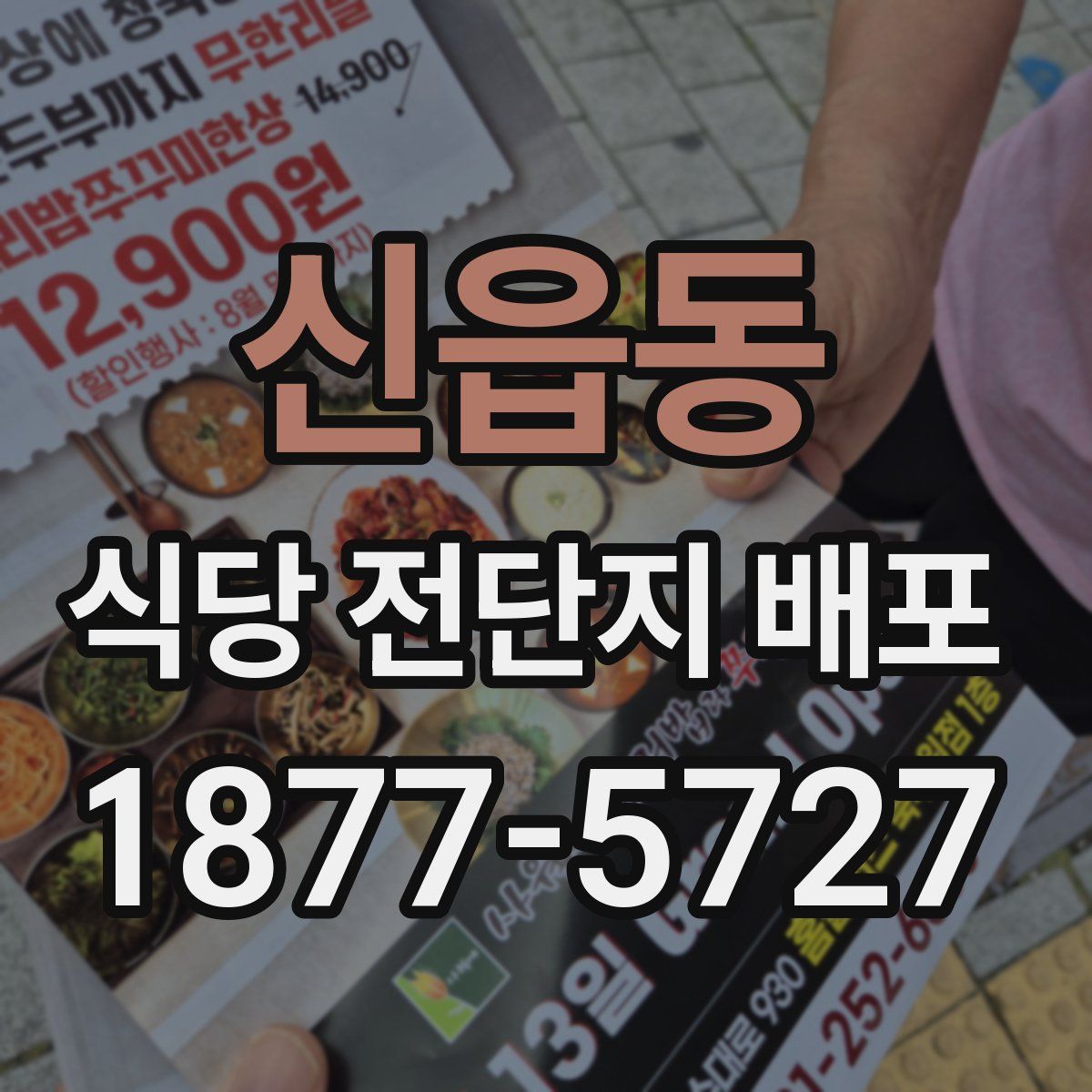 신읍동 식당 전단지 배포