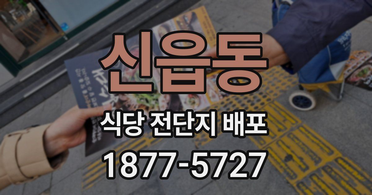 신읍동 식당 전단지 배포