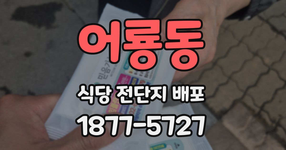 어룡동 식당 전단지 배포
