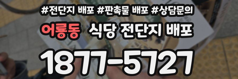 어룡동 식당 전단지 배포