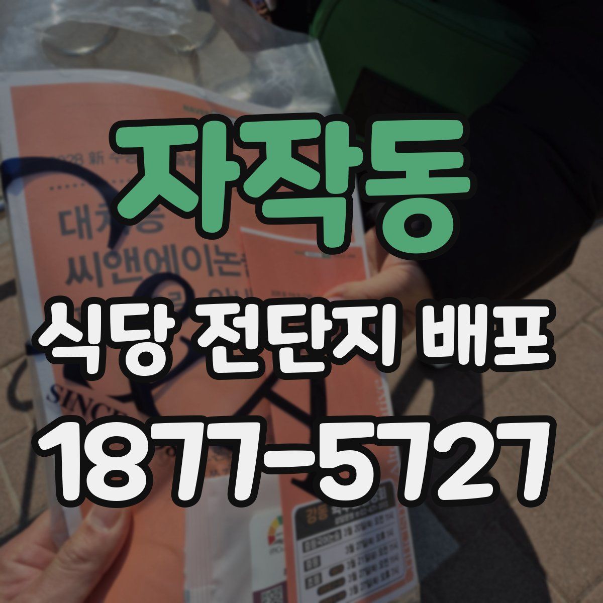 자작동 식당 전단지 배포