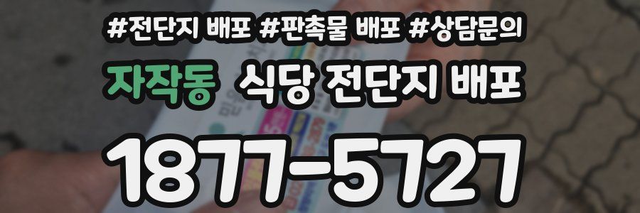 자작동 식당 전단지 배포