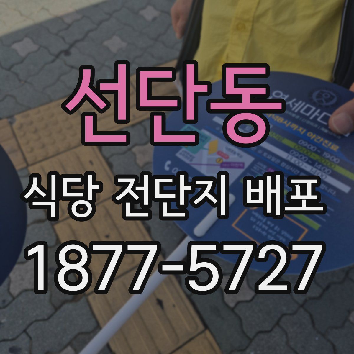 선단동 식당 전단지 배포