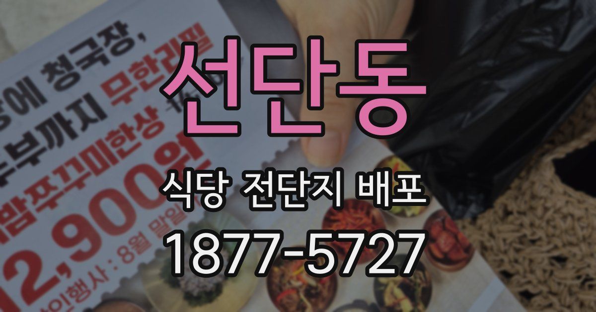 선단동 식당 전단지 배포