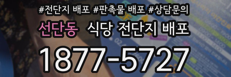 선단동 식당 전단지 배포