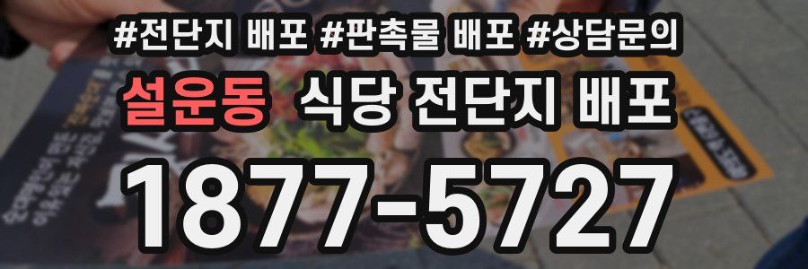 설운동 식당 전단지 배포